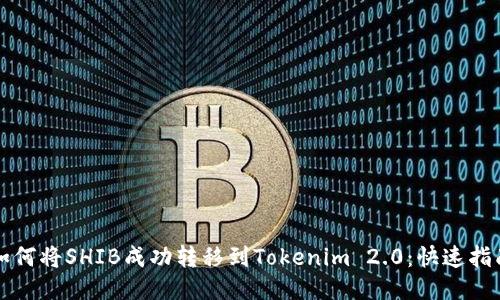 如何将SHIB成功转移到Tokenim 2.0：快速指南