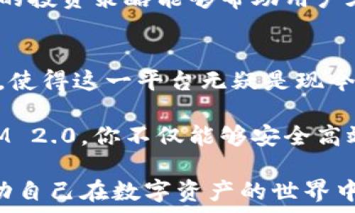  
baaoti释放你的数字资产潜力：掌握51TokenIM 2.0的全新功能/baaoti  

关键词  
数字资产, 51TokenIM 2.0, 区块链技术, 加密货币, 投资策略/guanjianci  

探索51TokenIM 2.0的界面与功能  
在数字资产管理领域，51TokenIM 2.0作为一款颇具特色的应用，不仅为用户提供了一个安全便捷的管理平台，同时也引入了许多全新的功能，让每一位用户都能充分释放他们的数字资产潜力。本文将深入探讨51TokenIM 2.0的各项功能，让你在了解的基础上，充分利用这些工具。  

安全性：守护你的数字财富  
在如今的互联网时代，安全性无疑是使用任何数字资产平台时的首要考虑因素。51TokenIM 2.0通过多重身份验证机制和加密技术，确保用户的数据和资产不受威胁。用户可以设置复杂的密码，采用指纹和面部识别等生物识别技术，进一步增强账户的安全性。这种对安全性的重视，正是许多用户选择使用51TokenIM 2.0的原因之一。  

简单易用的界面设计  
对于新手用户来说，复杂的操作界面常常是进入数字资产管理的一个障碍。然而，51TokenIM 2.0的界面设计，用户无需学习复杂的技术知识，就能快速上手。所有功能均可通过大按钮和直观的导航栏轻松找到。用户可以轻松查看账户余额，进行资产转移，甚至是交易历史记录。这种优良的用户体验，使得51TokenIM 2.0成为了一个出色的选择。  

资产管理：多种货币一网打尽  
51TokenIM 2.0支持多种主流加密货币，包括比特币、以太坊和更多新兴数字货币。这种多样性使得用户可以将不同的资产集中管理，而无需反复切换不同的平台。而且，通过这个平台进行交易的速度极快，用户可以在短时间内完成资产的转移和管理。即使你同时持有多种货币，也能在这个平台上轻松应对。  

实时数据与市场分析  
数字资产的市场瞬息万变，时刻了解市场趋势对于投资者来说至关重要。51TokenIM 2.0提供了实时的数据更新和市场分析工具，帮助用户把握投资机会。无论是价格走势图，市场热门币种的表现，还是全球交易量的变化，这些信息都能让用户及时做出相应决策。通过这一功能，你再也不担心错过重要的投资机会了。  

增强社交功能：与志同道合者交流  
在51TokenIM 2.0中，还有一个特别的功能就是社交功能。用户可以与其他投资者进行实时交流，分享投资心得和市场动态。这一功能不仅促进了用户之间的互动，也提供了一个平台，帮助用户获取更多投资建议和策略。我们知道，很多时候，一个好的投资决策往往来源于有什么样的社交网络。  

多元投资策略，增强资产增值  
对于想要通过数字资产投资获取收益的用户而言，51TokenIM 2.0提供了一系列多样的投资策略。例如，用户可以选择定投、短线交易或者价值投资等策略。科学合理的投资策略能够帮助用户在复杂的市场环境中获得更好的收益。这一平台的设计理念，不仅是帮助用户进行数字资产的简单管理，更是希望通过教育和工具支持，提升用户的整体投资水平。  

总结：掌握51TokenIM 2.0，迎接数字资产新时代  
总之，51TokenIM 2.0以其多样化的功能和用户友好的界面，为广大数字资产用户提供了一个强大的管理工具。安全性、易用性、多币种支持以及丰富的市场数据分析，使得这一平台无疑是现今用户管理数字资产的一个理想选择。不论你是刚入门的新手，还是经验丰富的投资者，51TokenIM 2.0都能帮助你更好地掌握自己的资产，迎接数字资产的新时代。  

时至今日，数字资产的管理与投资已经成为了越来越多人的共同追求。在这个过程中，拥有一个可靠且功能全面的管理工具将会大大提高你的成功率。通过51TokenIM 2.0，你不仅能够安全高效地管理资产，还能够参与到这个充满创新与机会的领域中。  

无论是在交易中遇到的问题，还是在投资策略上的困惑，51TokenIM 2.0都会是你不容错过的助手之选。希望每一位用户都能在这个平台上找到适合自己的方式，推动自己在数字资产的世界中取得更大的进步与收益。  