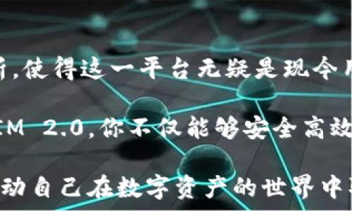   
baaoti释放你的数字资产潜力：掌握51TokenIM 2.0的全新功能/baaoti  

关键词  
数字资产, 51TokenIM 2.0, 区块链技术, 加密货币, 投资策略/guanjianci  

探索51TokenIM 2.0的界面与功能  
在数字资产管理领域，51TokenIM 2.0作为一款颇具特色的应用，不仅为用户提供了一个安全便捷的管理平台，同时也引入了许多全新的功能，让每一位用户都能充分释放他们的数字资产潜力。本文将深入探讨51TokenIM 2.0的各项功能，让你在了解的基础上，充分利用这些工具。  

安全性：守护你的数字财富  
在如今的互联网时代，安全性无疑是使用任何数字资产平台时的首要考虑因素。51TokenIM 2.0通过多重身份验证机制和加密技术，确保用户的数据和资产不受威胁。用户可以设置复杂的密码，采用指纹和面部识别等生物识别技术，进一步增强账户的安全性。这种对安全性的重视，正是许多用户选择使用51TokenIM 2.0的原因之一。  

简单易用的界面设计  
对于新手用户来说，复杂的操作界面常常是进入数字资产管理的一个障碍。然而，51TokenIM 2.0的界面设计，用户无需学习复杂的技术知识，就能快速上手。所有功能均可通过大按钮和直观的导航栏轻松找到。用户可以轻松查看账户余额，进行资产转移，甚至是交易历史记录。这种优良的用户体验，使得51TokenIM 2.0成为了一个出色的选择。  

资产管理：多种货币一网打尽  
51TokenIM 2.0支持多种主流加密货币，包括比特币、以太坊和更多新兴数字货币。这种多样性使得用户可以将不同的资产集中管理，而无需反复切换不同的平台。而且，通过这个平台进行交易的速度极快，用户可以在短时间内完成资产的转移和管理。即使你同时持有多种货币，也能在这个平台上轻松应对。  

实时数据与市场分析  
数字资产的市场瞬息万变，时刻了解市场趋势对于投资者来说至关重要。51TokenIM 2.0提供了实时的数据更新和市场分析工具，帮助用户把握投资机会。无论是价格走势图，市场热门币种的表现，还是全球交易量的变化，这些信息都能让用户及时做出相应决策。通过这一功能，你再也不担心错过重要的投资机会了。  

增强社交功能：与志同道合者交流  
在51TokenIM 2.0中，还有一个特别的功能就是社交功能。用户可以与其他投资者进行实时交流，分享投资心得和市场动态。这一功能不仅促进了用户之间的互动，也提供了一个平台，帮助用户获取更多投资建议和策略。我们知道，很多时候，一个好的投资决策往往来源于有什么样的社交网络。  

多元投资策略，增强资产增值  
对于想要通过数字资产投资获取收益的用户而言，51TokenIM 2.0提供了一系列多样的投资策略。例如，用户可以选择定投、短线交易或者价值投资等策略。科学合理的投资策略能够帮助用户在复杂的市场环境中获得更好的收益。这一平台的设计理念，不仅是帮助用户进行数字资产的简单管理，更是希望通过教育和工具支持，提升用户的整体投资水平。  

总结：掌握51TokenIM 2.0，迎接数字资产新时代  
总之，51TokenIM 2.0以其多样化的功能和用户友好的界面，为广大数字资产用户提供了一个强大的管理工具。安全性、易用性、多币种支持以及丰富的市场数据分析，使得这一平台无疑是现今用户管理数字资产的一个理想选择。不论你是刚入门的新手，还是经验丰富的投资者，51TokenIM 2.0都能帮助你更好地掌握自己的资产，迎接数字资产的新时代。  

时至今日，数字资产的管理与投资已经成为了越来越多人的共同追求。在这个过程中，拥有一个可靠且功能全面的管理工具将会大大提高你的成功率。通过51TokenIM 2.0，你不仅能够安全高效地管理资产，还能够参与到这个充满创新与机会的领域中。  

无论是在交易中遇到的问题，还是在投资策略上的困惑，51TokenIM 2.0都会是你不容错过的助手之选。希望每一位用户都能在这个平台上找到适合自己的方式，推动自己在数字资产的世界中取得更大的进步与收益。  