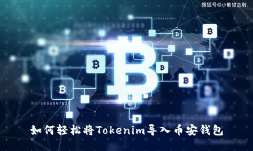 如何轻松将Tokenim导入币安钱包