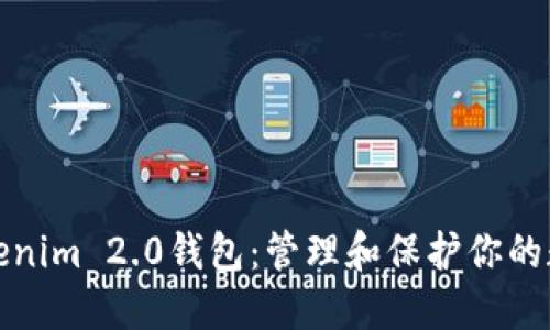 探索Tokenim 2.0钱包：管理和保护你的数字资产