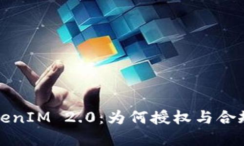 深入探讨TokenIM 2.0：为何授权与合规性至关重要