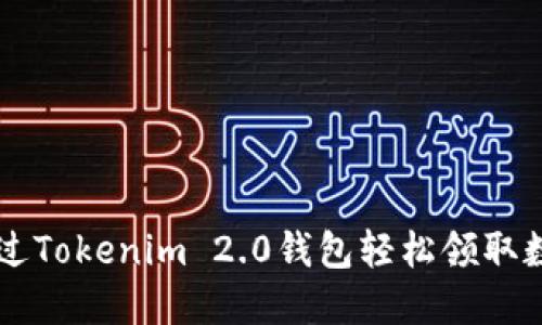 如何通过Tokenim 2.0钱包轻松领取数字货币