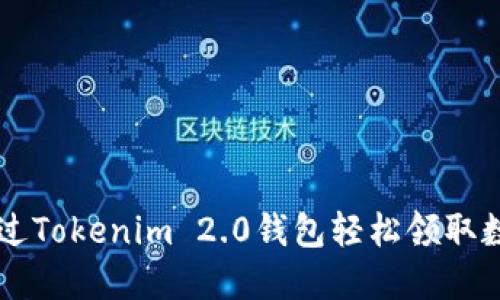 如何通过Tokenim 2.0钱包轻松领取数字货币