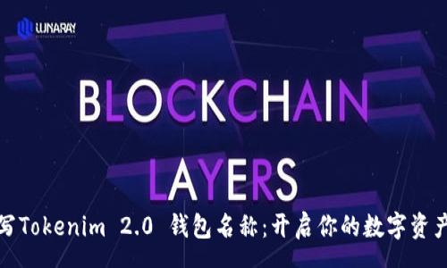 vo  
如何撰写Tokenim 2.0 钱包名称：开启你的数字资产新时代