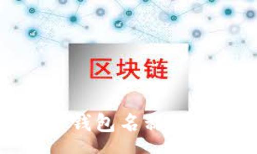 vo  
如何撰写Tokenim 2.0 钱包名称：开启你的数字资产新时代