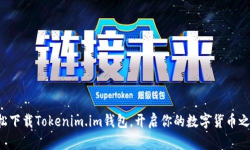 轻松下载Tokenim.im钱包，开启你的数字货币之旅！