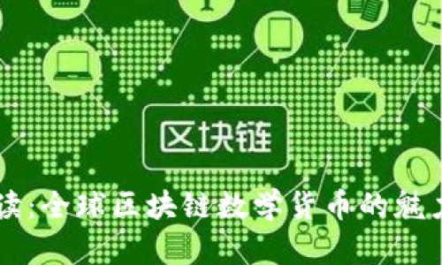 深入解读：全球区块链数学货币的魅力与潜力