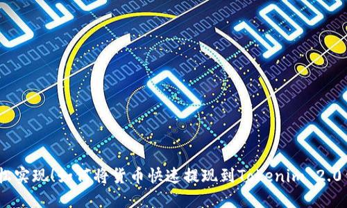 :轻松实现！如何将货币快速提现到Tokenim 2.0钱包