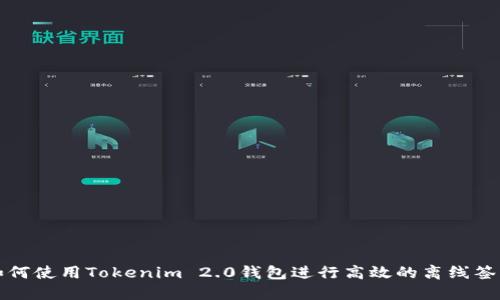 如何使用Tokenim 2.0钱包进行高效的离线签名