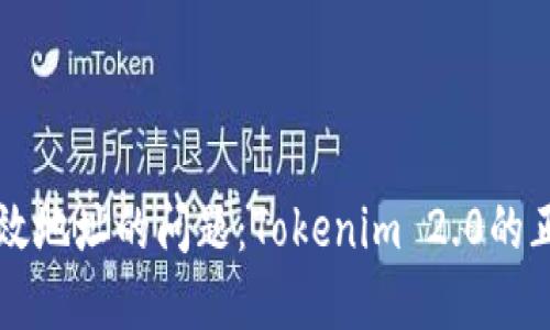 解决火币无效地址的问题：Tokenim 2.0的正确操作指南