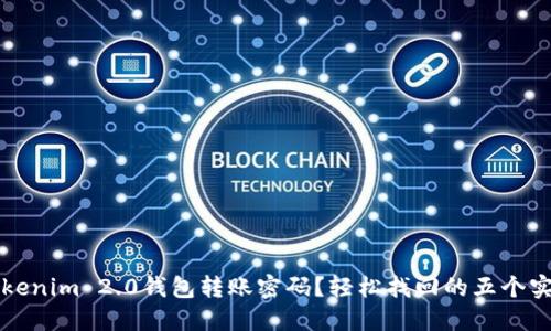 忘记Tokenim 2.0钱包转账密码？轻松找回的五个实用方法