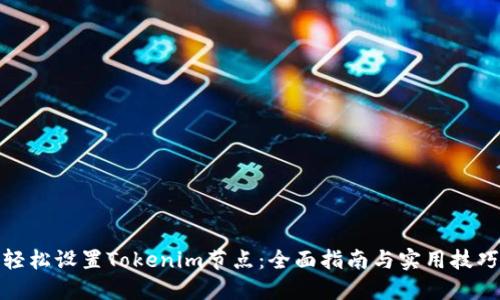 轻松设置Tokenim节点：全面指南与实用技巧