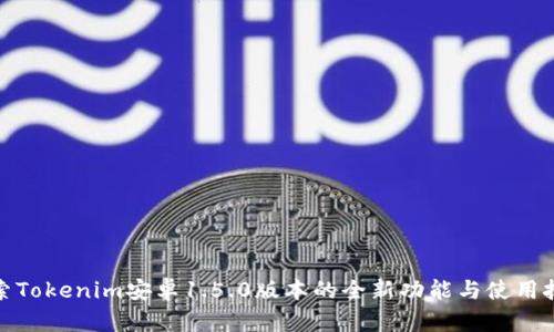 探索Tokenim安卓1.5.0版本的全新功能与使用技巧
