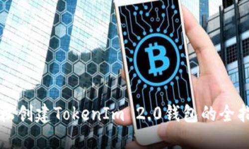轻松创建TokenIm 2.0钱包的全指南