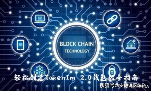 轻松创建TokenIm 2.0钱包的全指南