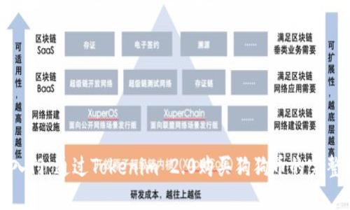 轻松入门：通过Tokenim 2.0购买狗狗币的完整指南