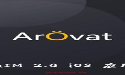 迅速下载 ETH TokenIM 2.0 iOS 应用，体验区块链的魅力！