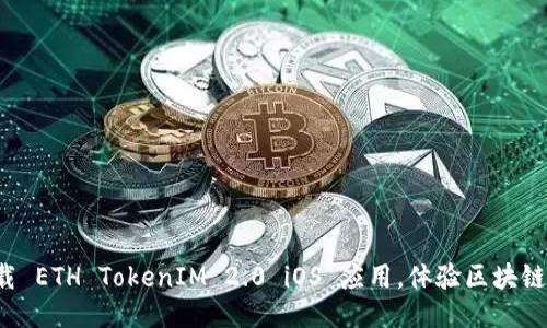 迅速下载 ETH TokenIM 2.0 iOS 应用，体验区块链的魅力！