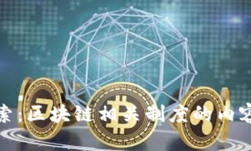 深入探索：区块链相关制度的内容与影响