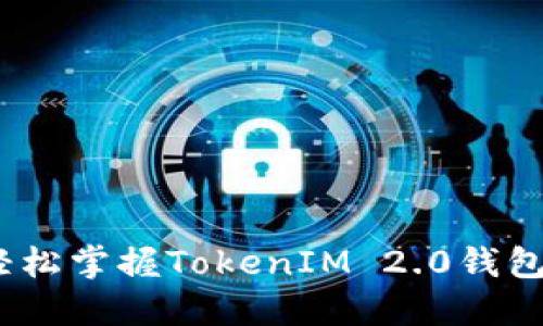 畅玩欧易，轻松掌握TokenIM 2.0钱包的使用技巧