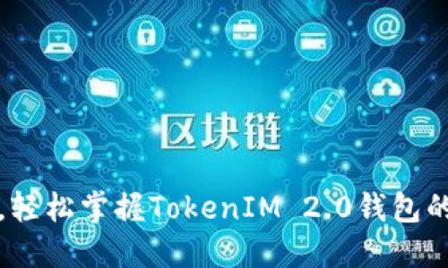 畅玩欧易，轻松掌握TokenIM 2.0钱包的使用技巧
