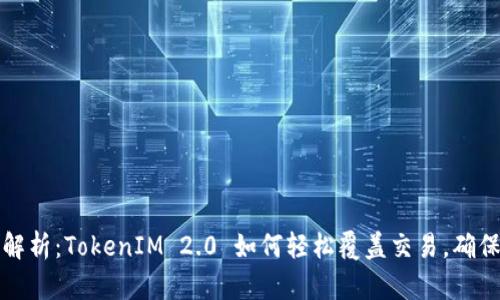 深度解析：TokenIM 2.0 如何轻松覆盖交易，确保安全