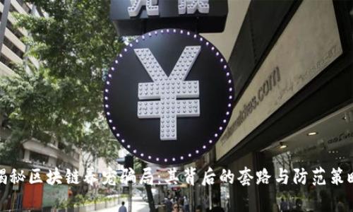 揭秘区块链养宠骗局：其背后的套路与防范策略