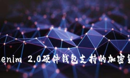 探索Tokenim 2.0硬件钱包支持的加密货币种类