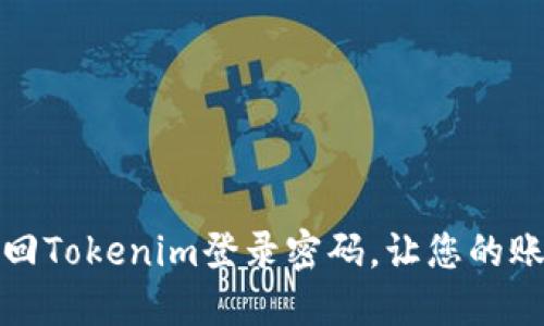 如何快速找回Tokenim登录密码，让您的账户安全无忧