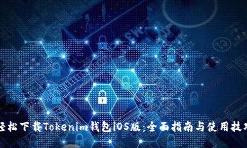 轻松下载Tokenim钱包iOS版：全面指南与使用技巧