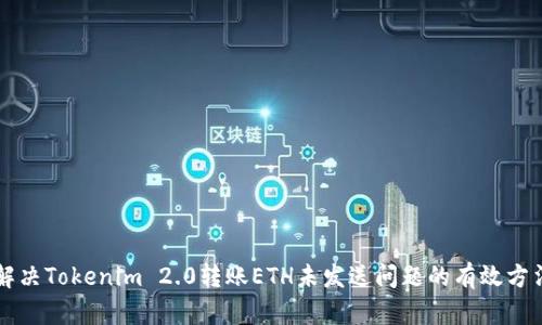 解决Tokenim 2.0转账ETH未发送问题的有效方法