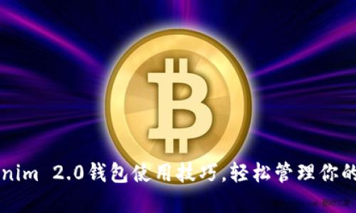 掌握Tokenim 2.0钱包使用技巧，轻松管理你的数字资产