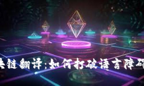 深入探讨区块链翻译：如何打破语言障碍，推动全球化