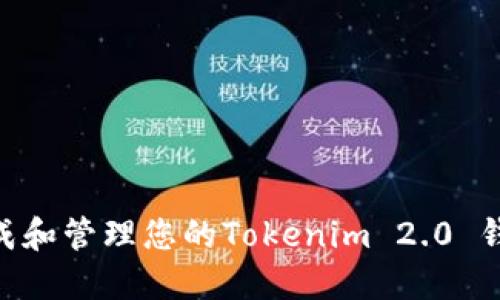 如何安全地生成和管理您的Tokenim 2.0 钱包的42位密钥