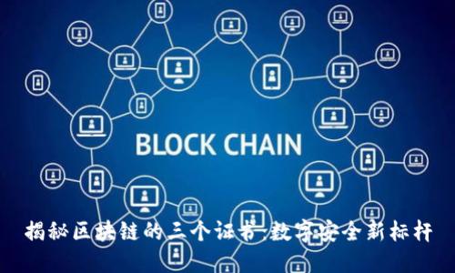 揭秘区块链的三个证书：数字安全新标杆