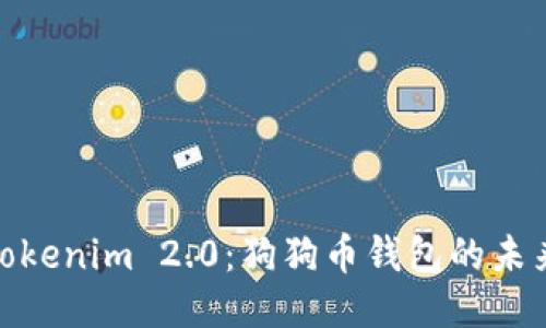 探索Tokenim 2.0：狗狗币钱包的未来之路
