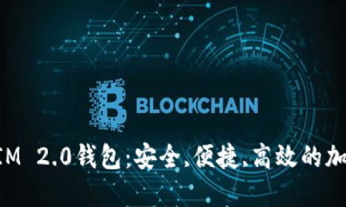 轻松掌握TokenIM 2.0钱包：安全,便捷,高效的加密货币管理工具