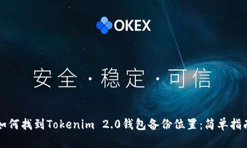 如何找到Tokenim 2.0钱包备份位置：简单指南