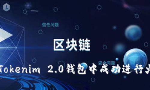 如何在Tokenim 2.0钱包中成功进行火币交易