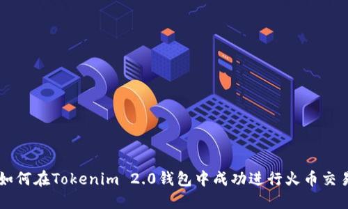 如何在Tokenim 2.0钱包中成功进行火币交易