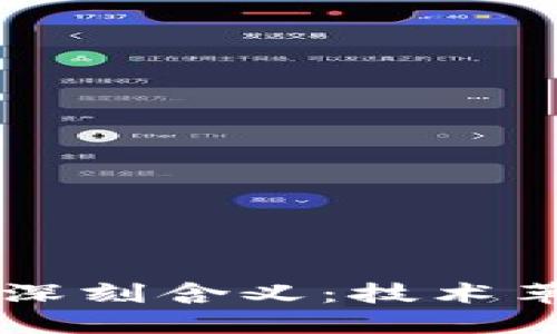 区块链持续领跑的深刻含义：技术革命中的力量与未来