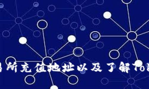 如何快速找到交易所充值地址以及了解TokenIM 2.0的优势