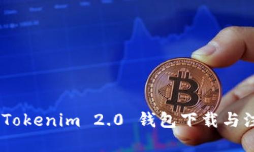 轻松掌握：Tokenim 2.0 钱包下载与注册全攻略