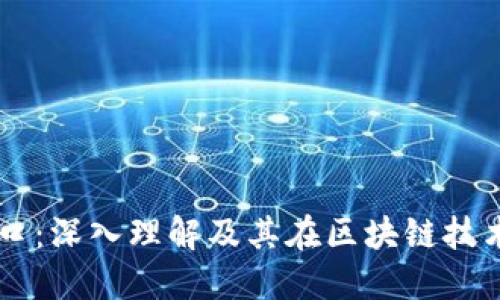 区块链端口：深入理解及其在区块链技术中的作用