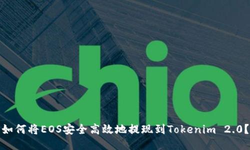 如何将EOS安全高效地提现到Tokenim 2.0？