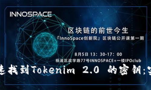 如何快速找到Tokenim 2.0 的密钥：实用指南