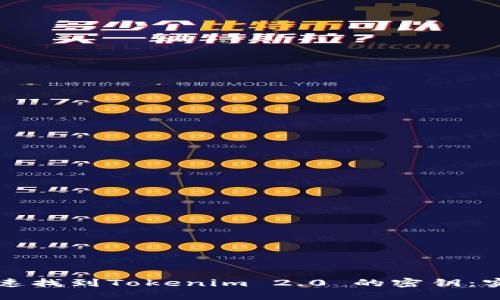 如何快速找到Tokenim 2.0 的密钥：实用指南