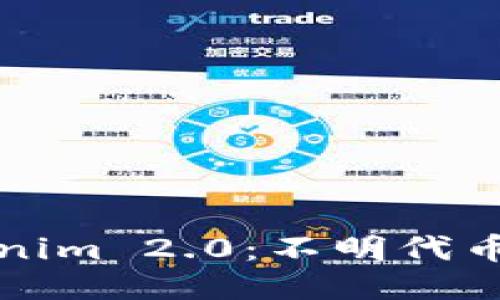 深入探讨Tokenim 2.0：不明代币的潜力与挑战