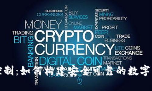 区块链风险控制：如何构建安全可靠的数字资产保护机制